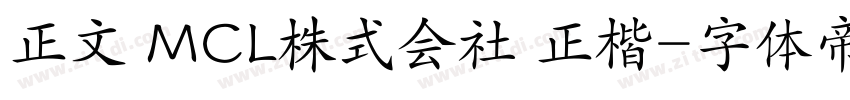正文 MCL株式会社 正楷字体转换